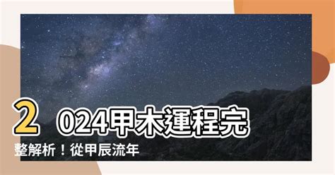 2024甲木|2024年甲辰年详细介绍 甲辰年流年运势